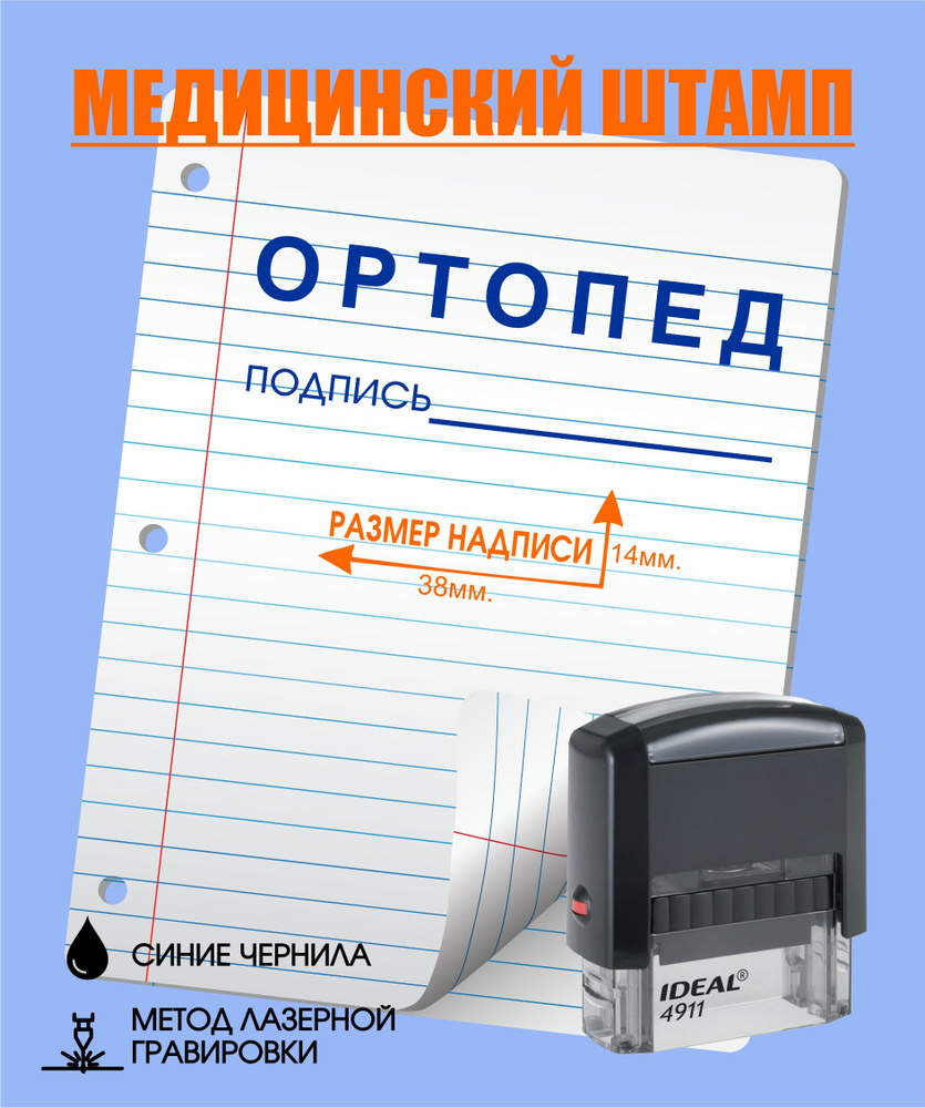 Штамп для врача с подписью, Ортопед, размер 38*14, автоматический, врачебная печать  #1