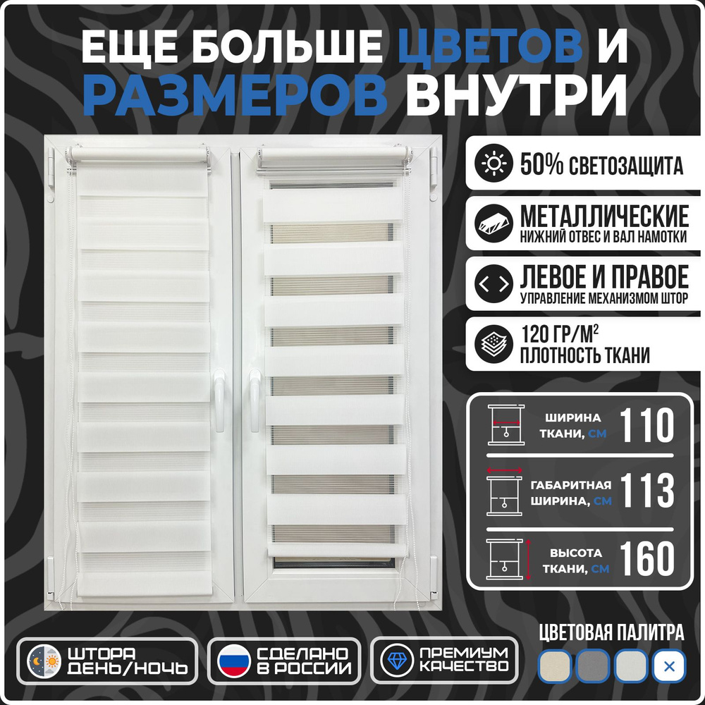 Рулонные шторы Comfort ДЕНЬ-НОЧЬ LIA 110х160см белый #1