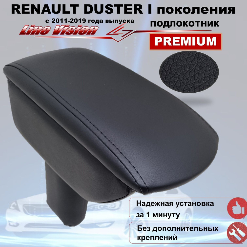 Renault DUSTER 1 / Рено Дастер 1 поколения (2011-2019) подлокотник (бокс-бар) автомобильный Line Vision #1