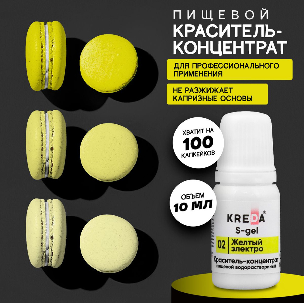 Краситель пищевой KREDA S-gel желтый электро 02 гелевый для торта, крема, кондитерских изделий, мыла, #1