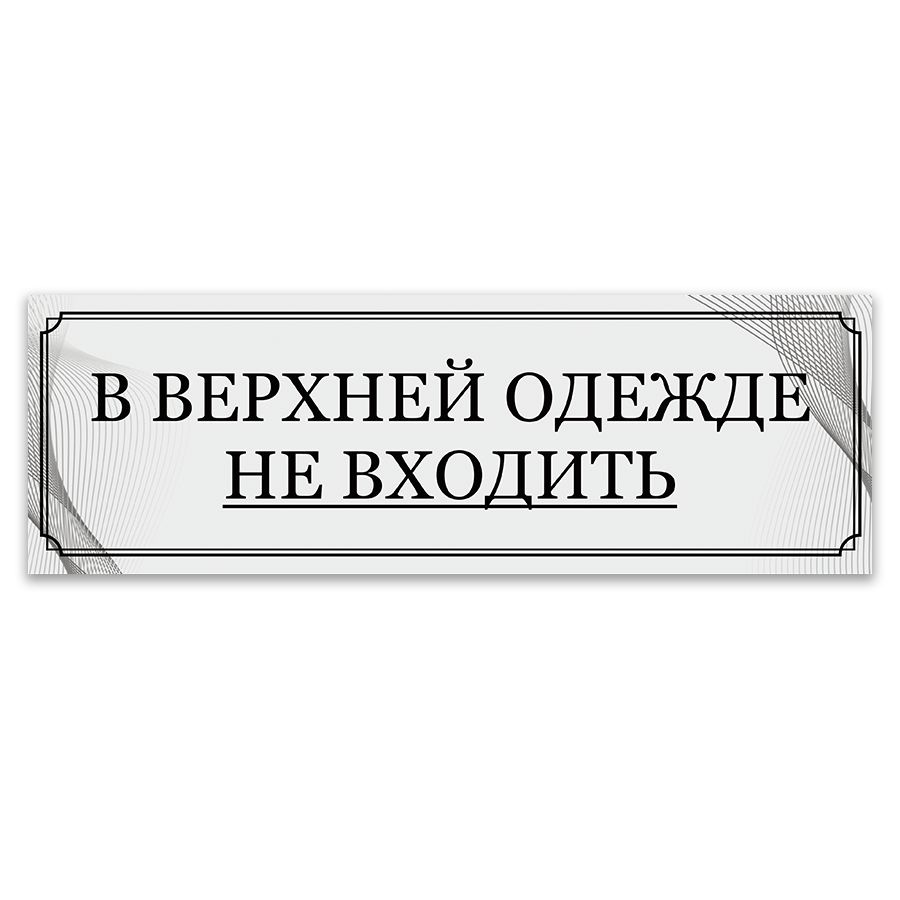 Табличка, информационная, ИНФОМАГ, В верхней одежде Не входить, 30x10 см  #1