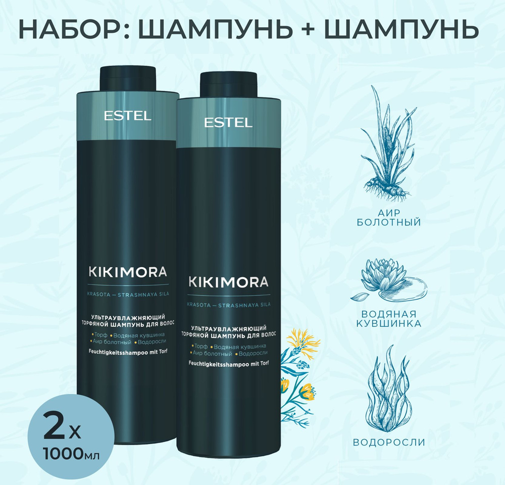 ESTEL PROFESSIONAL Набор для увлажнения волос KIKIMORA, торфяной (Шампунь 1000мл + Шампунь 1000мл)  #1