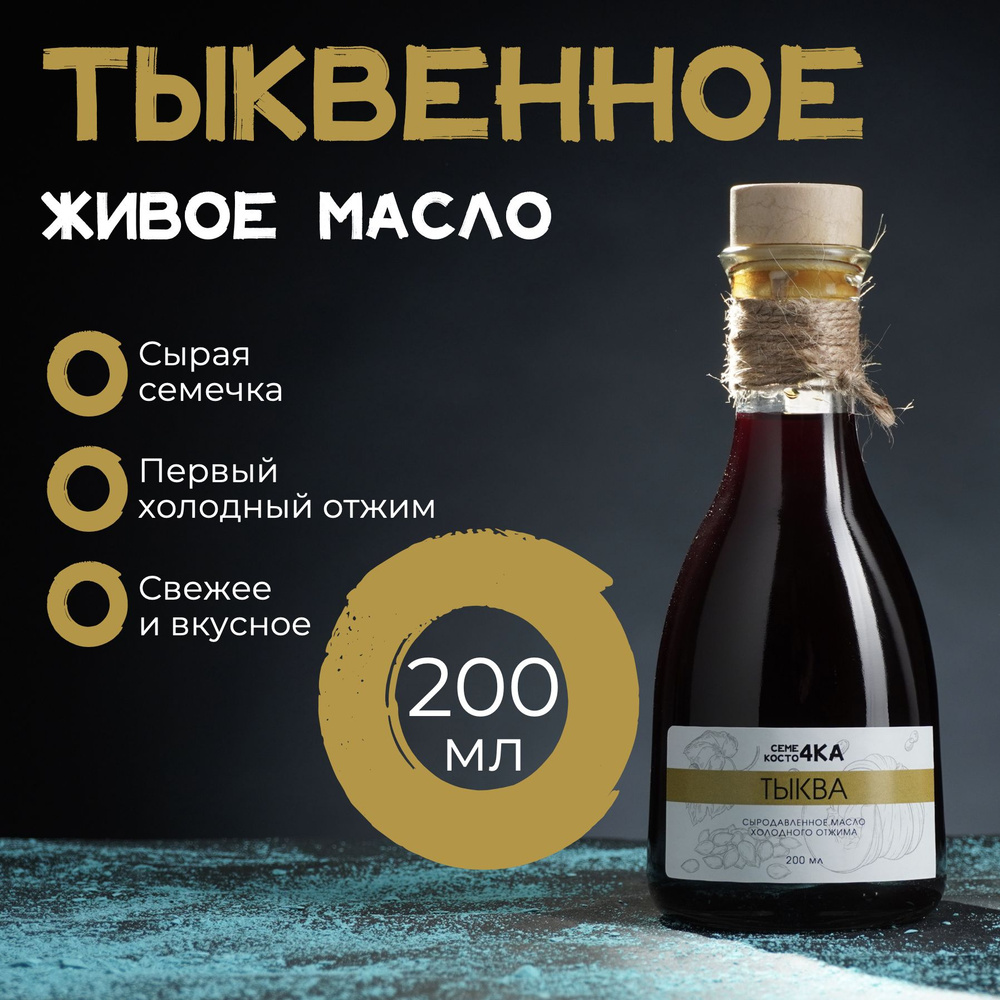 Масло тыквенное сыродавленное нерафинированное 200 мл, Семе4ка и Косто4ка  #1