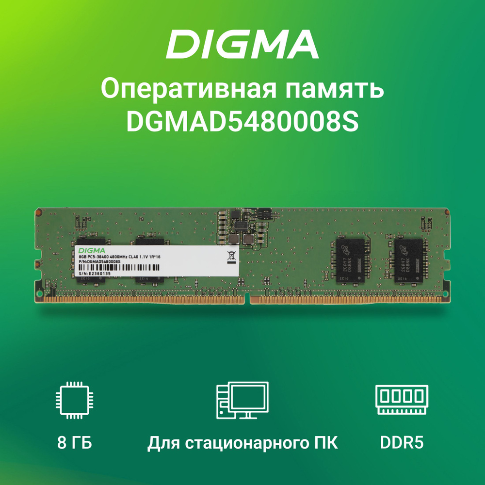 Digma Оперативная память DDR5 288-pin 1.1В, RTL PC5-38400 CL40 single rank RTL 1x8 ГБ (DGMAD5480008S) #1