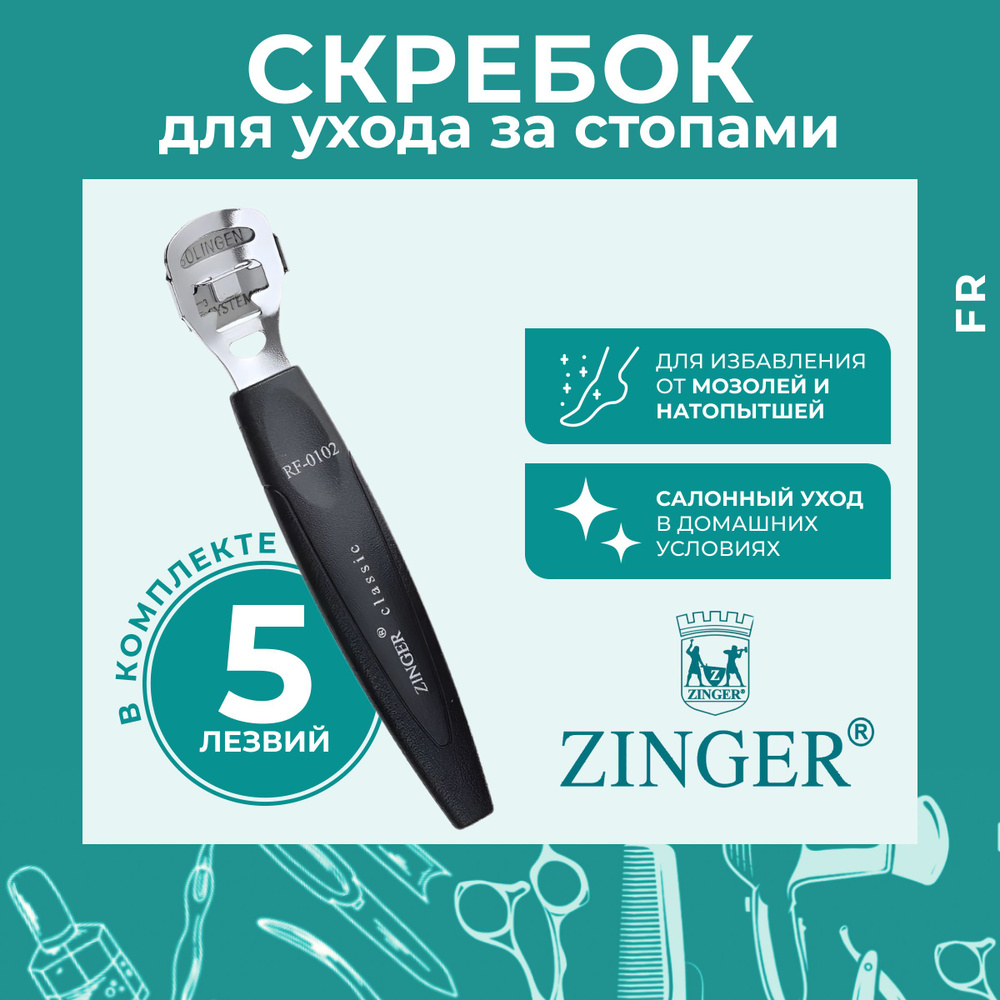 Zinger Скребок для ухода за стопами с сменными лезвиями 5 шт  #1