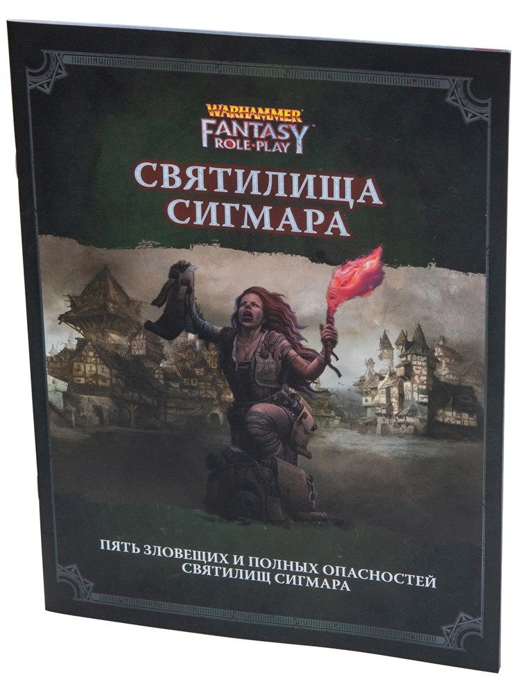 Warhammer Fantasy Roleplay. Святилища Сигмара (4-я редакция) #1