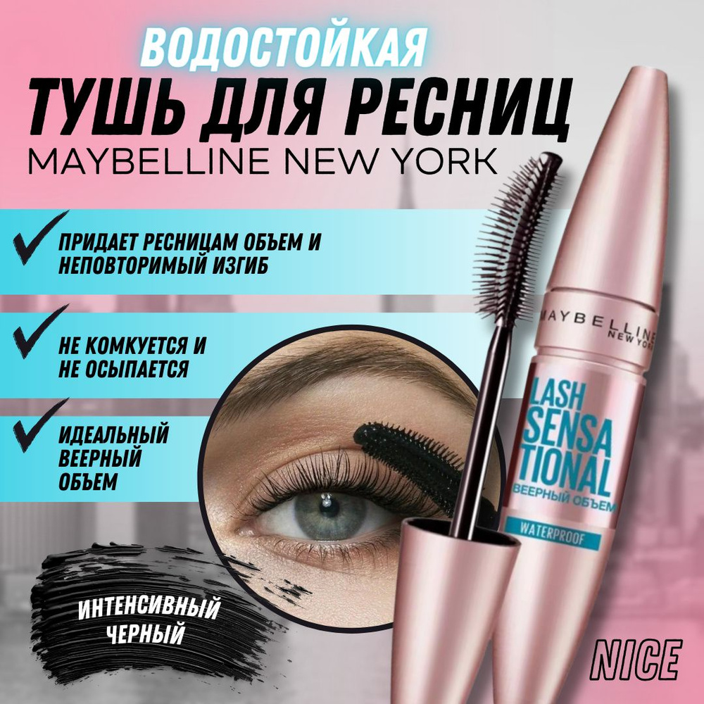 Maybelline New York водостойкая тушь для ресниц Lash Sensational Waterproof, цвет черный / Мейбилин Нью #1