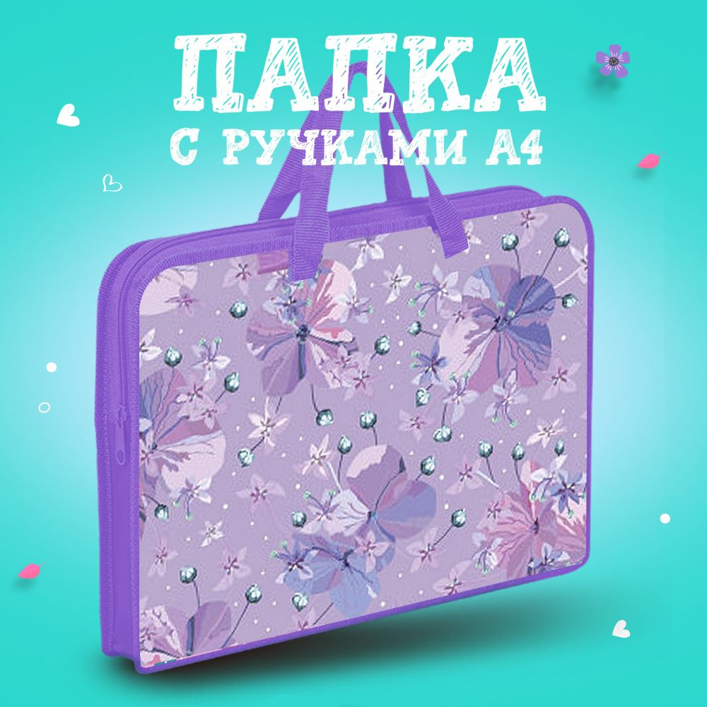 Папка для труда, тетрадей, ИЗО школьная с ручками детская А4, на молнии с текстильным расширением "Фиалки" #1