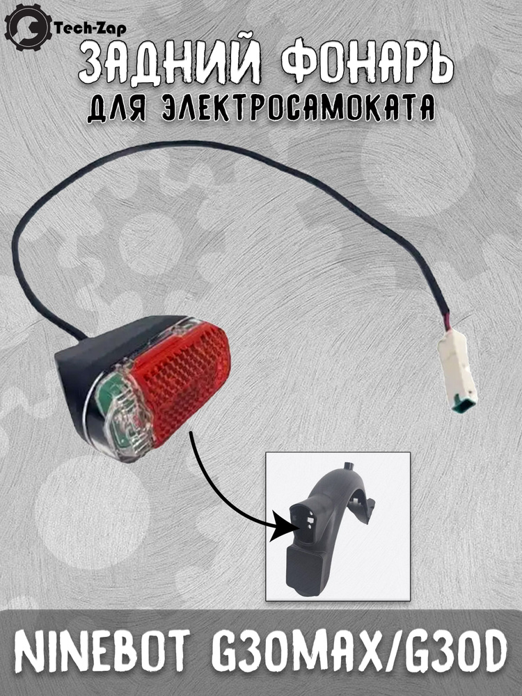 Задний фонарь для самоката G30 Max / G30D #1