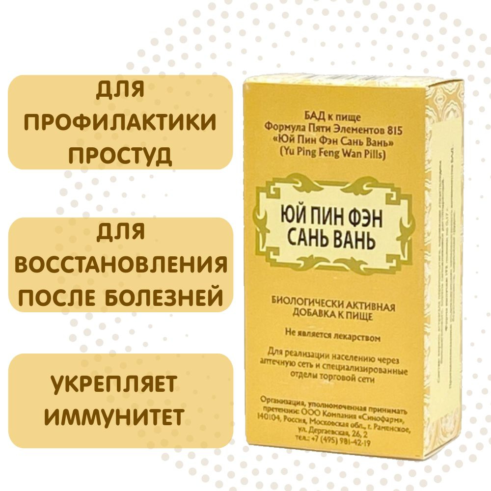 Юй Пин Фэн Сан Вань, 192 пилюли, Яшмовая ширма от ветра, для профилактики  простуд - купить с доставкой по выгодным ценам в интернет-магазине OZON  (213816638)