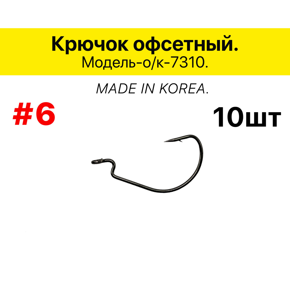 Крючок офсетный # 6, в упаковке 10 шт. #1