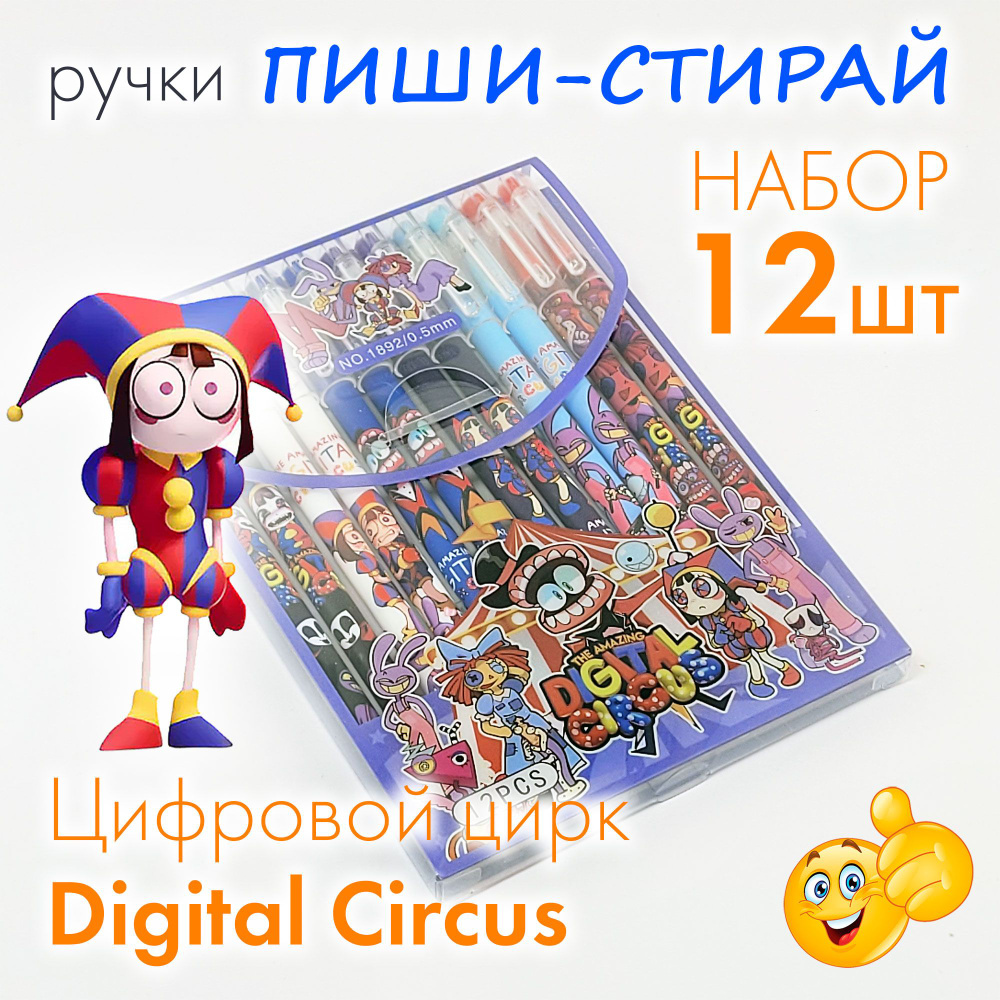 Ручки пиши-стирай Цифровой цирк / Digital Circus, ручки гелевые синие с ластиком со стираемыми чернилами, #1