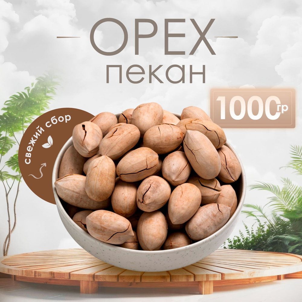 Орехи пекан Ореходар, 1000 г #1