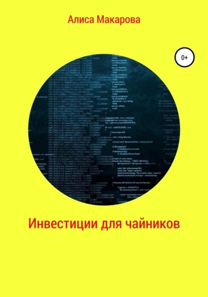 Инвестиции для чайников | Алиса Макарова | Электронная книга - купить с ...