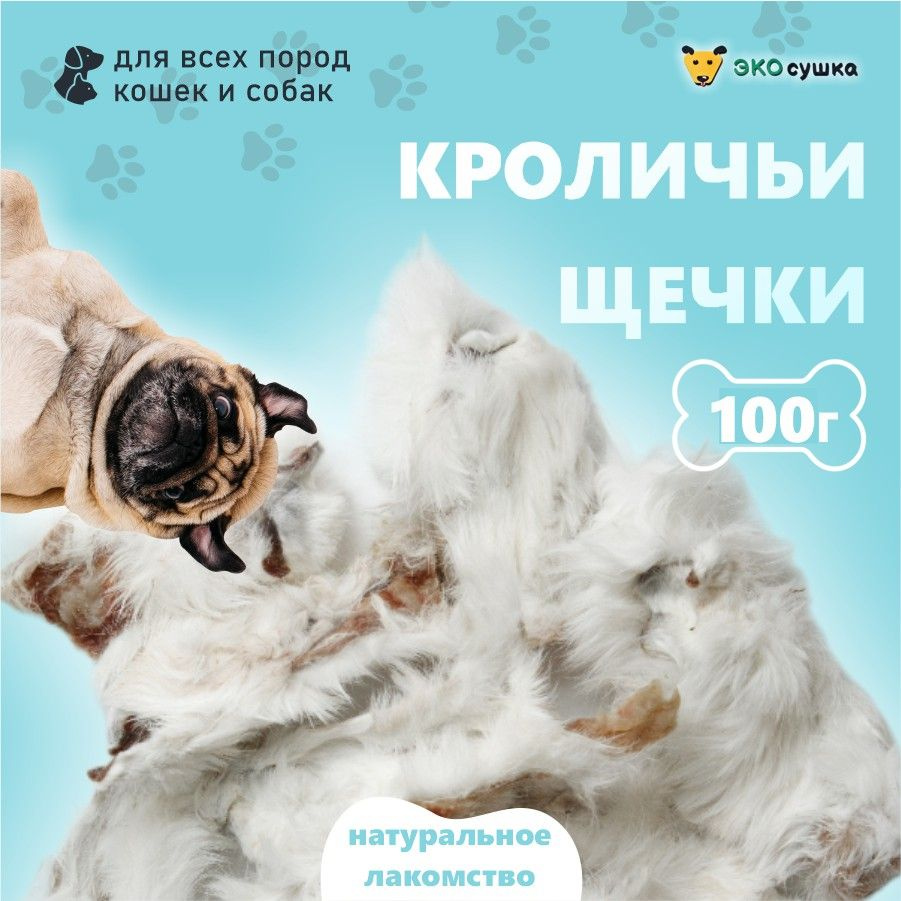 Кроличьи щечки для собак и кошек "Экосушка" натуральное лакомство 100 грамм / Деревенские долгоиграющие #1