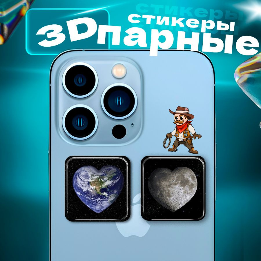 3д стикеры парные Подарок девушке парню подруге 3d наклейки на телефон  #1