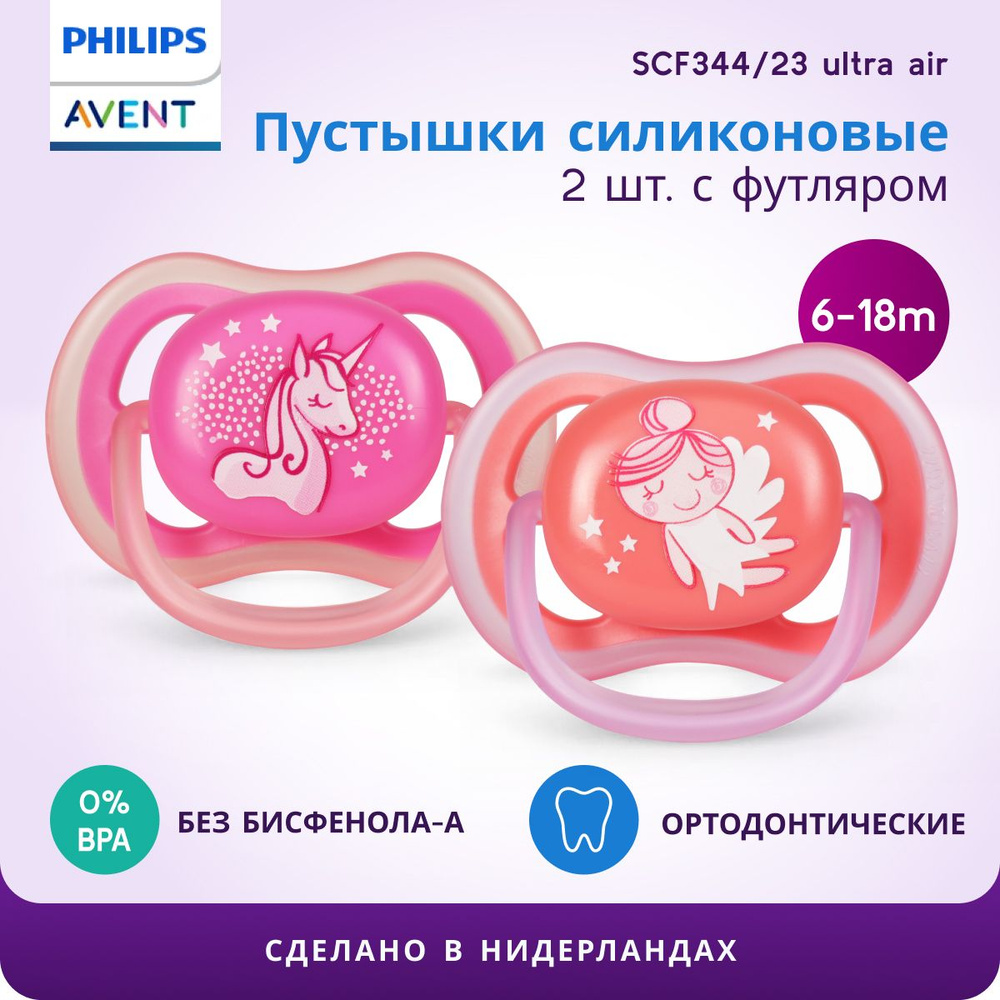 Силиконовые пустышки Philips Avent SCF344/23 ultra air 2 шт, с широкими воздушными отверстиями, контейнером #1