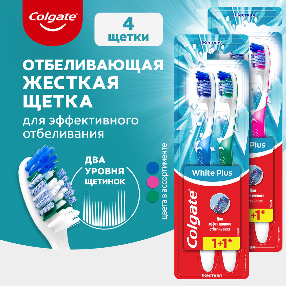 Зубная щетка Colgate White Plus отбеливающая, жесткая, 1+1 (2 шт) #1