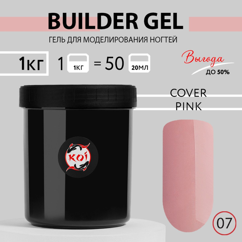 KOI Гель для наращивания и моделирования ногтей Builder Gel, №07 натуральный розовый, 1000 мл  #1