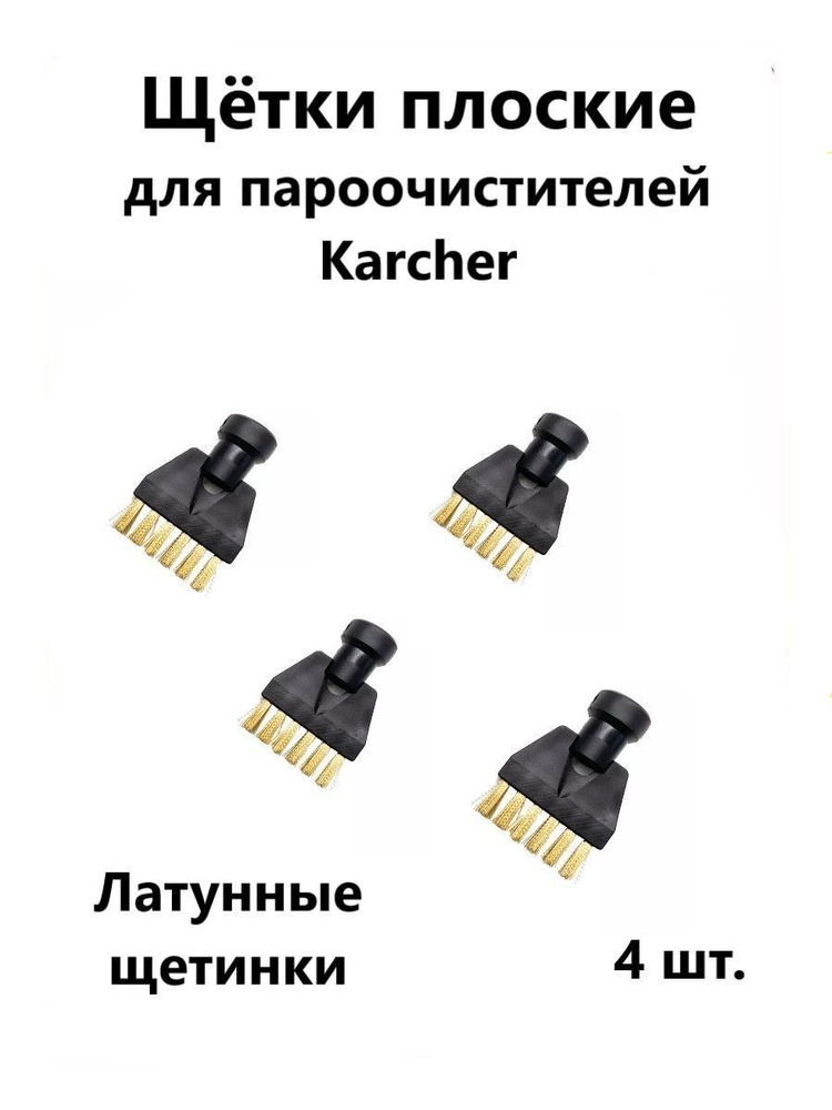 Щетки плоские латунные для пароочистителей Karcher #1