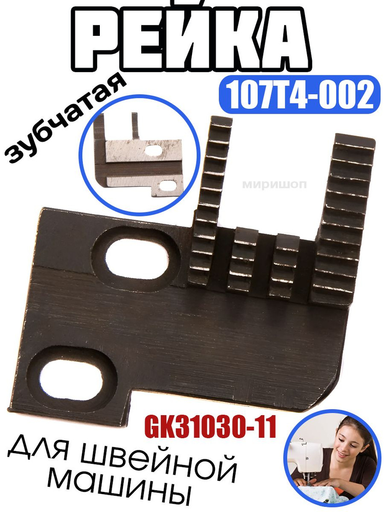 Рейка зубчатая 107T4-002 для GK31030-11(3) Typical #1