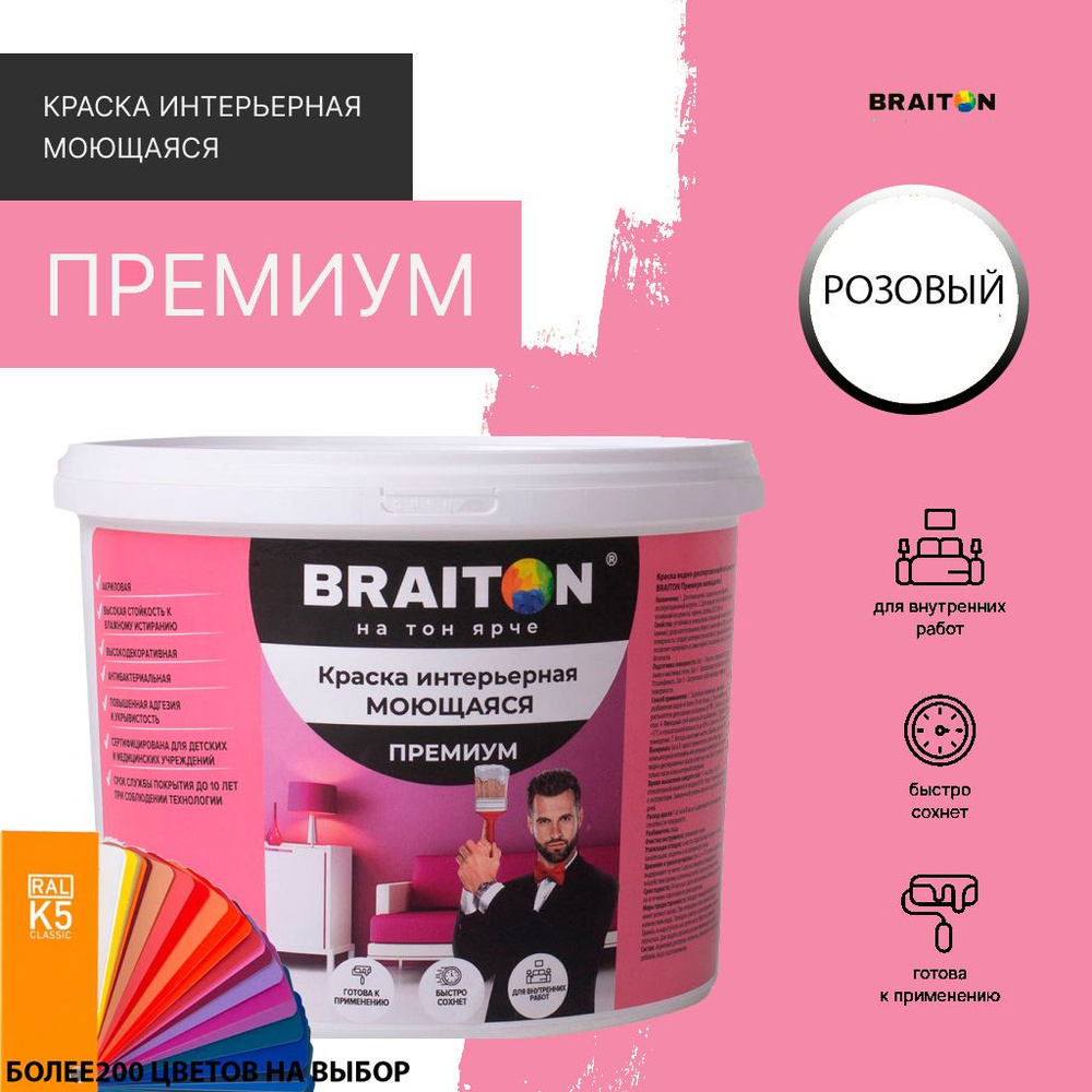 Краска ВД интерьерная BRAITON Премиум Моющаяся 1,3 кг. Цвет розовый (J336)  #1