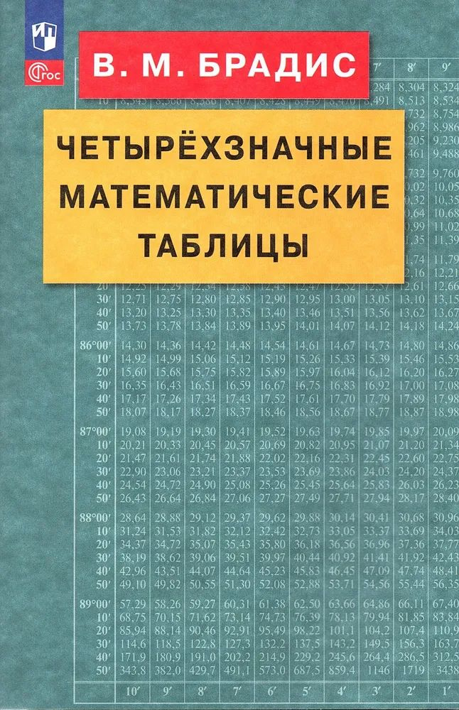 Четырехзначные математические таблицы Брадис В.М. #1