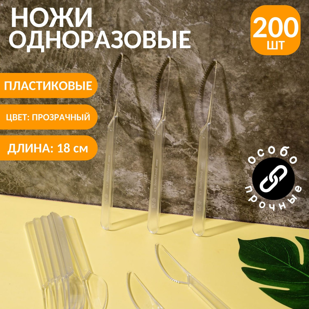 Ножи одноразовые пластиковые 180 мм, (200 шт) прозрачные #1