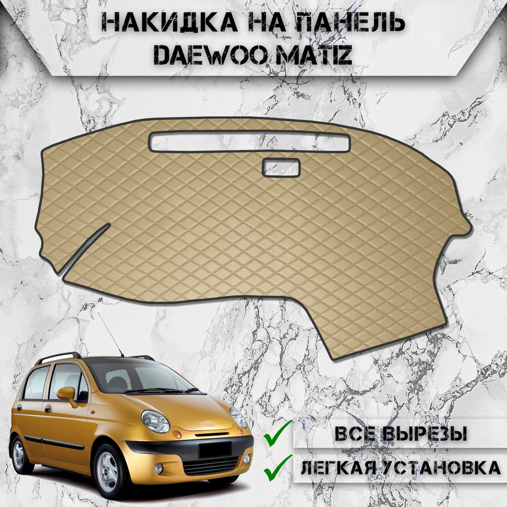 Накидка на панель приборов для Дэо Матиз / Daewoo Matiz 2000-2016 Г.В. из Экокожи Бежевая с бежевой строчкой #1