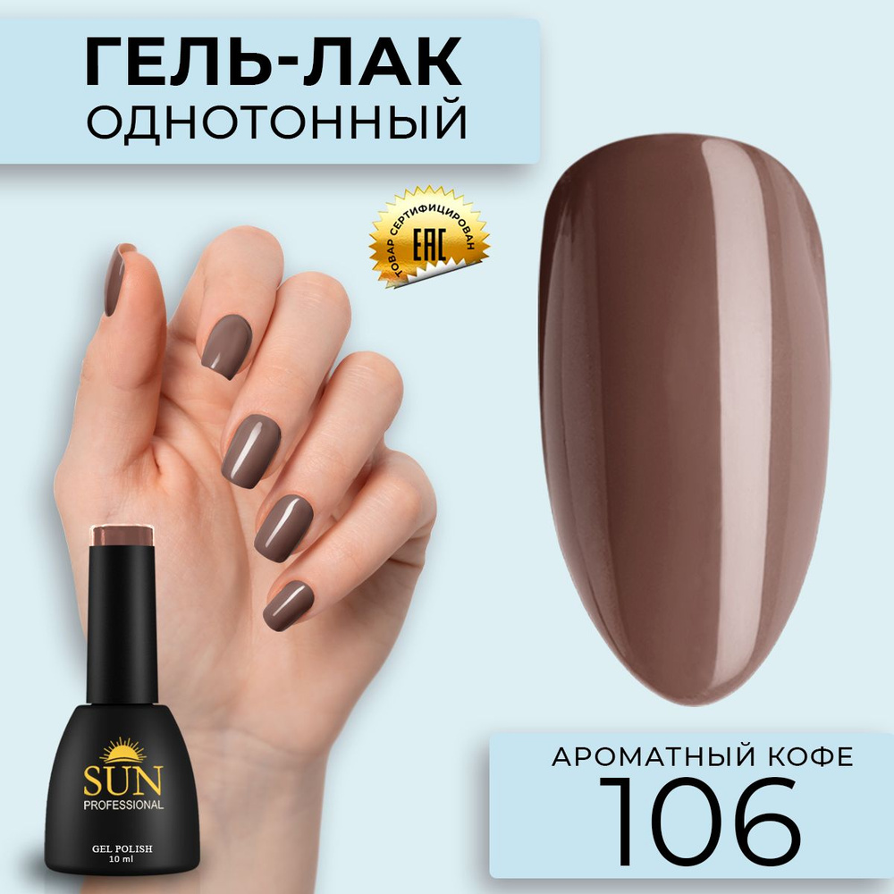 Гель лак для ногтей - 10 ml - SUN Professional цветной Шоколадный №106 Ароматный кофе  #1