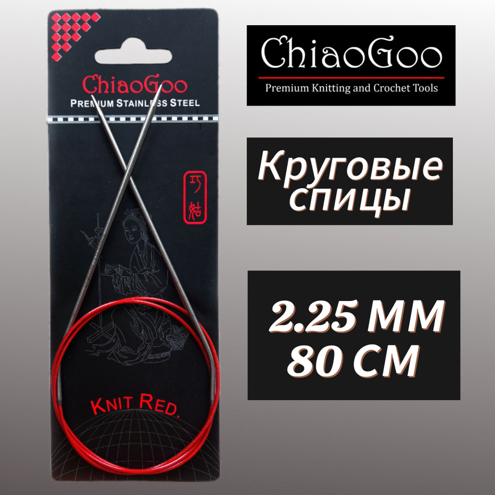 Спицы круговые Knit Red 2,25мм/80см, анатомический изгиб, хирургическая сталь, леска без эффекта памяти, #1