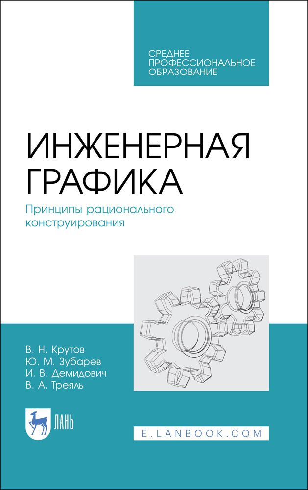 Инженерная графика. Принципы рационального конструирования. Учебное пособие для СПО, 2-е изд., стер. #1