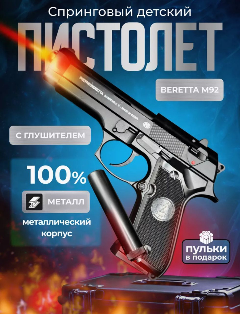 Игрушечный пистолет с пластиковыми пульками Beretta+ Беретта с глушителем черного цвета  #1