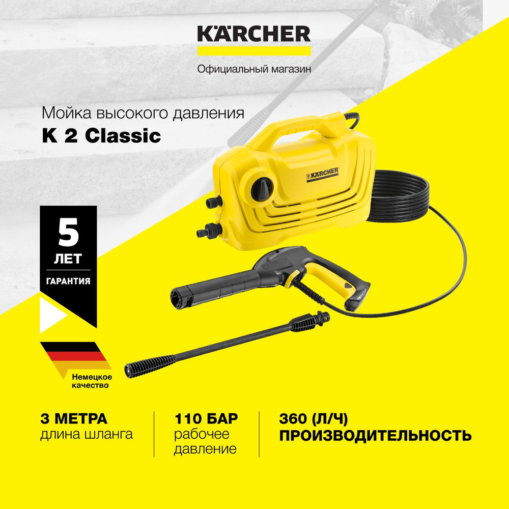 Мойка высокого давления Karcher K 2 Classic 1.600-979.0, с встроенным фильтром для воды, производительность #1