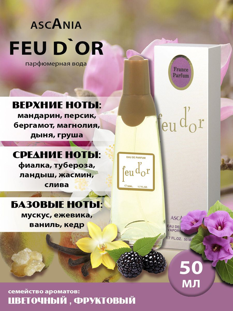 Ascania. Feu D Or/парфюмерная вода женская/Аскания. Золотое Пламя жен. п.в. 50 мл edp  #1