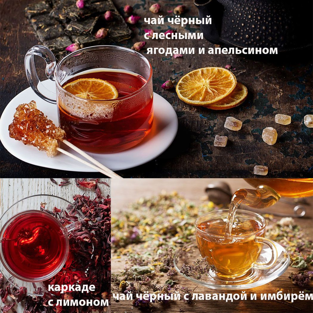 Черный чай с лесными ягодам и апельсином, каркаде с лимоном, черный чай с лавандой и имбирем 100гр  #1