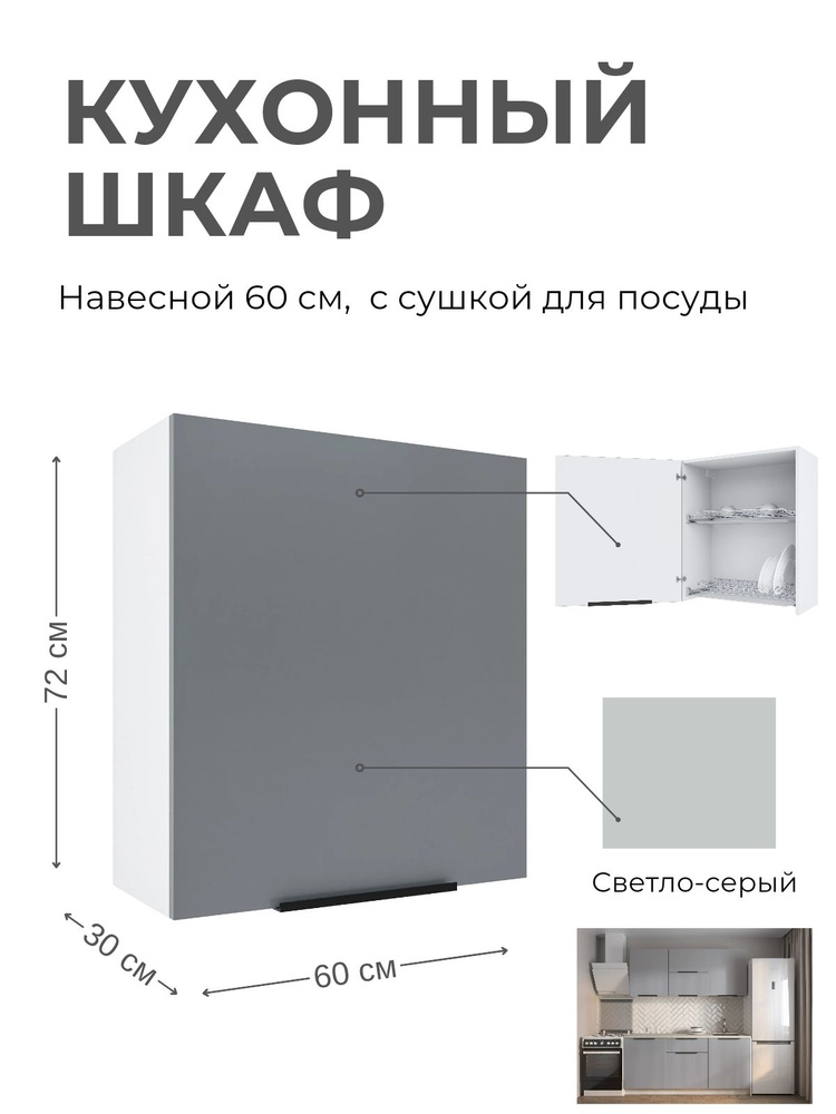 Кухонный модуль шкаф навесной с сушилкой Gray 60 см #1