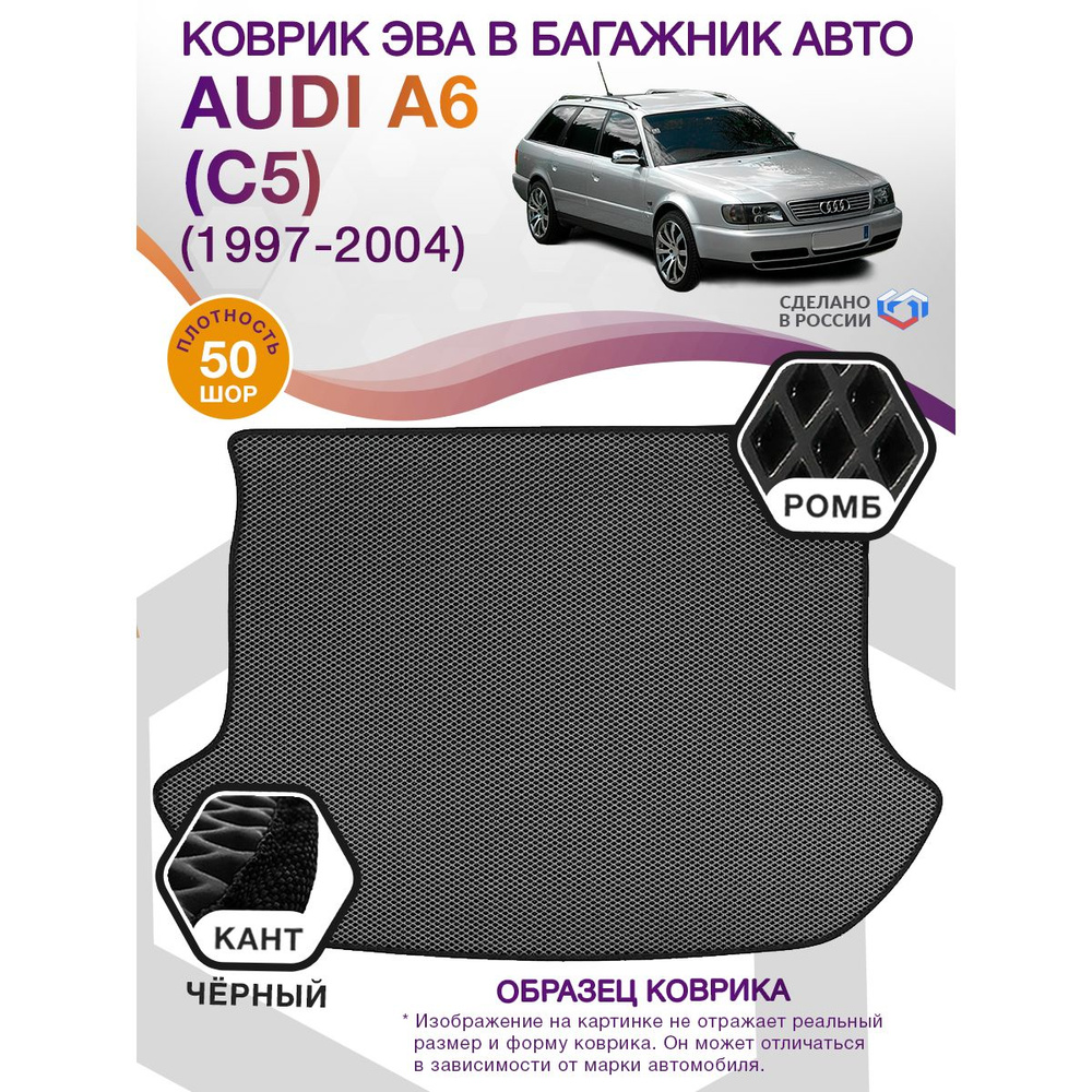 Коврики в багажник автомобиля AUDI A6 С5, универсал / Ауди А6, 1997 - 2004 ; ЕВА / EVA  #1
