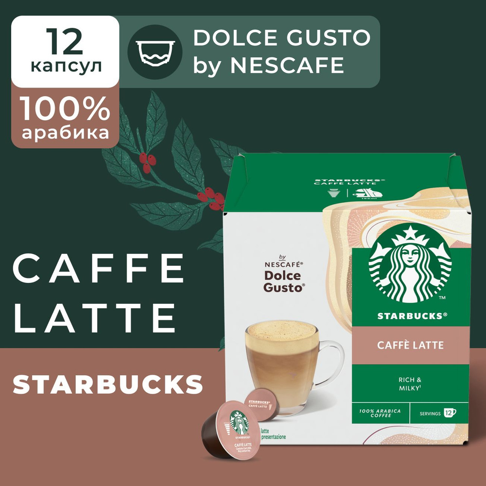 Кофе в капсулах Starbucks Dolce Gusto Caps Caffe Latte, Старбакс в капсулах для кофемашины Нескафе Дольче #1