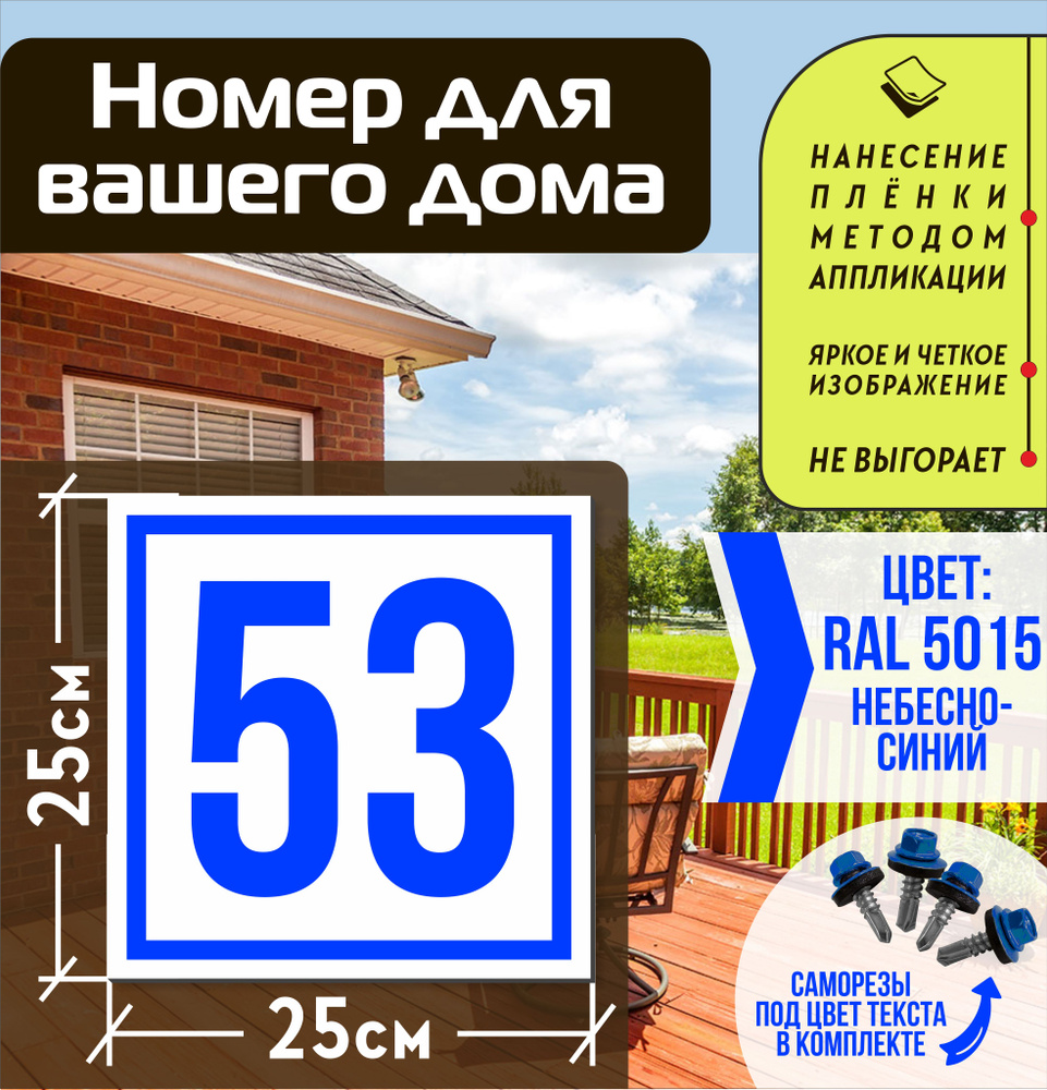 Адресная табличка на дом с номером 53 RAL 5015 синяя #1