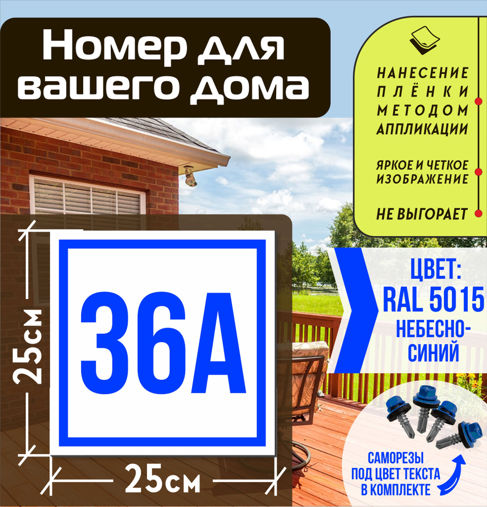 Адресная табличка на дом с номером 36а RAL 5015 синяя #1