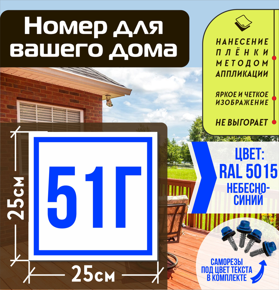 Адресная табличка на дом с номером 51г RAL 5015 синяя #1