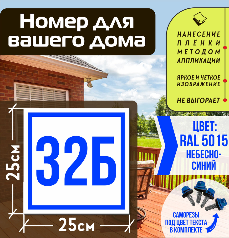 Адресная табличка на дом с номером 32б RAL 5015 синяя #1