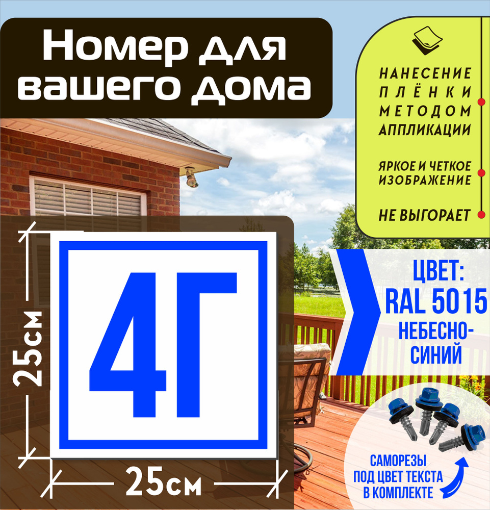 Адресная табличка на дом с номером 4г RAL 5015 синяя #1