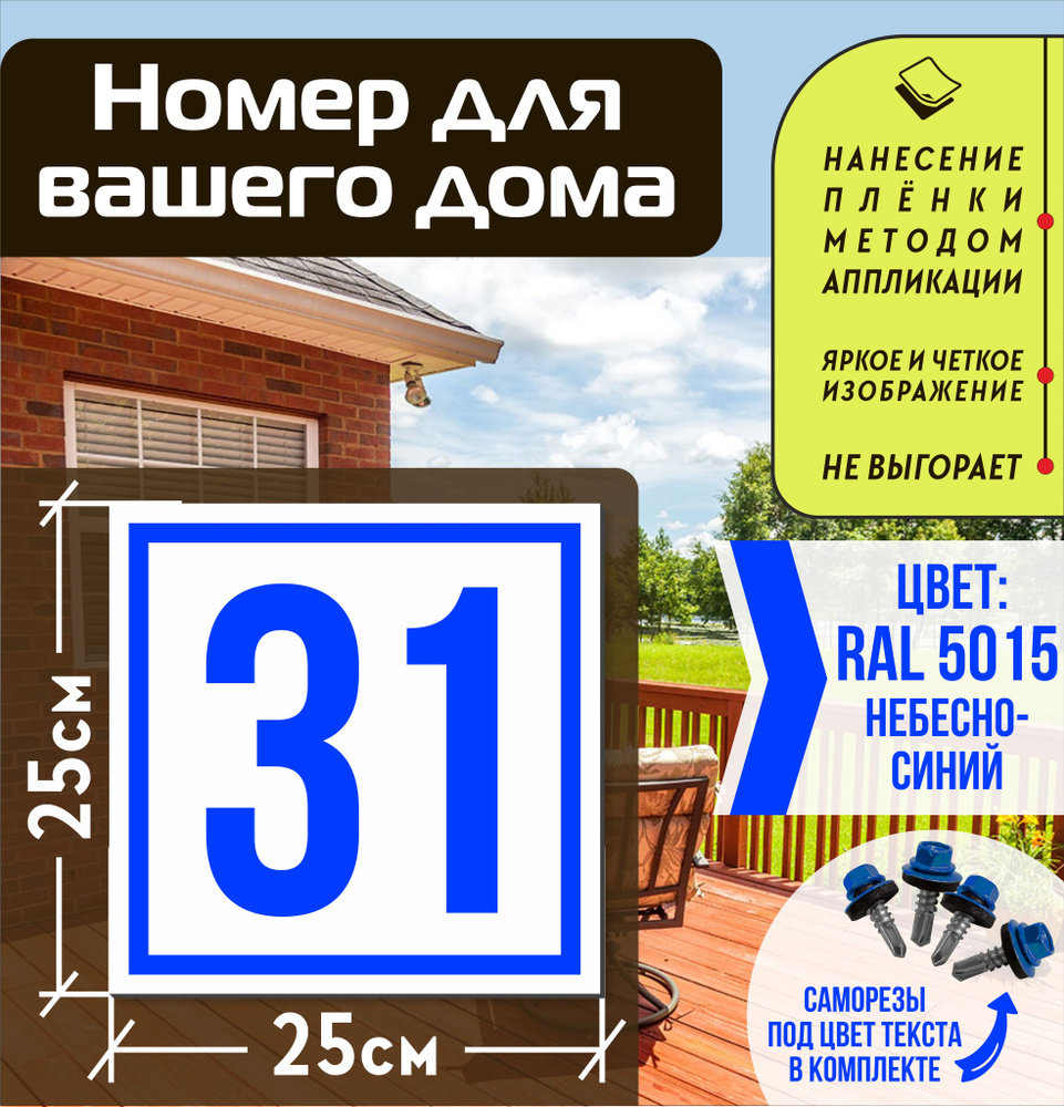 Адресная табличка на дом с номером 31 RAL 5015 синяя #1