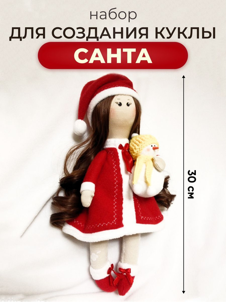 Набор для шитья куклы Санта #1