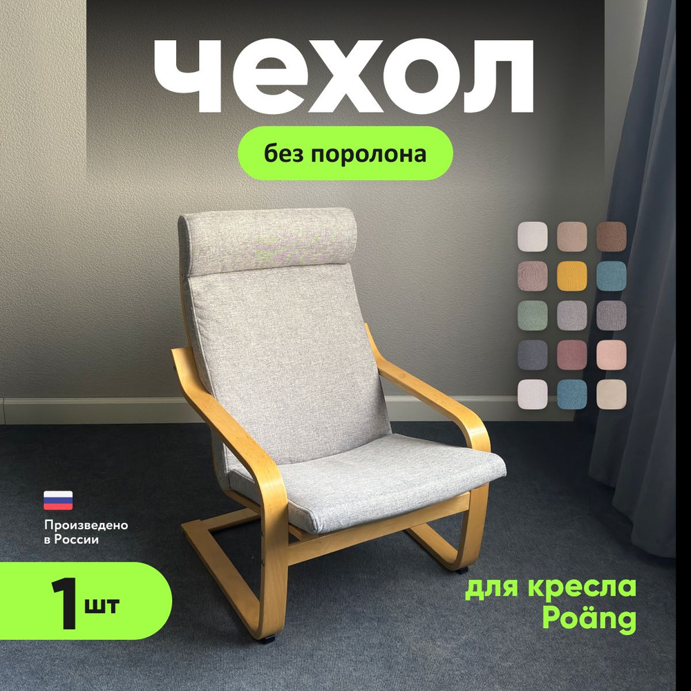 Чехол LuxAlto на кресло Поэнг Икеа без поролона, ткань Laguna рогожка, серый, 1 шт  #1