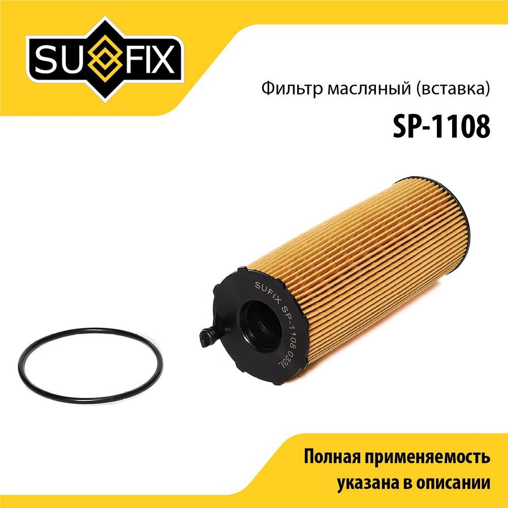 SUFIX Фильтр масляный арт. SP-1108, 1 шт. #1