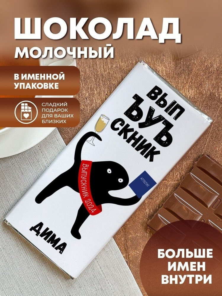 Шоколад "Выпускной" Дима #1