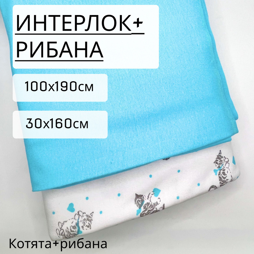 Комплект ткань для шитья и рукоделия Интерлок Котята (175 г/м2) отрез 1 метр + рибана сияющий голубой #1